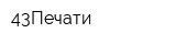 43Печати