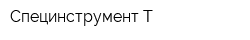 Специнструмент-Т