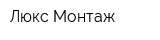 Люкс Монтаж