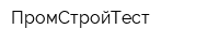 ПромСтройТест