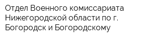 Отдел Военного комиссариата Нижегородской области по г Богородск и Богородскому