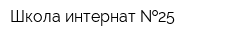 Школа-интернат  25