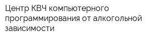 Центр КВЧ-компьютерного программирования от алкогольной зависимости