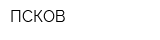 ПСКОВ
