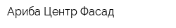 Ариба Центр Фасад