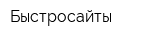 Быстросайты