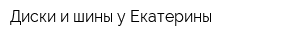 Диски и шины у Екатерины