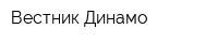 Вестник Динамо