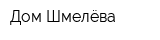 Дом Шмелёва