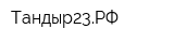 Тандыр23РФ