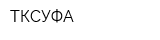 ТКСУФА