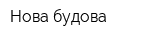 Нова будова