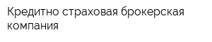 Кредитно-страховая брокерская компания