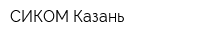 СИКОМ-Казань