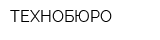 ТЕХНОБЮРО