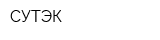 СУТЭК