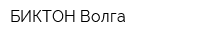 БИКТОН Волга