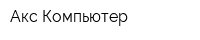 Акс-Компьютер