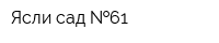 Ясли-сад  61