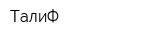 ТалиФ