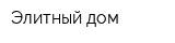 Элитный дом