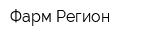 Фарм-Регион