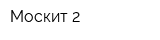 Москит-2