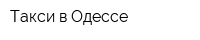 Такси в Одессе