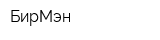 БирМэн