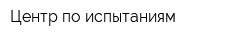 Центр по испытаниям