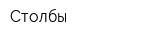Столбы