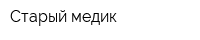 Старый медик