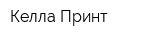 Келла-Принт