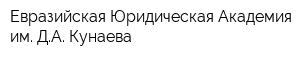 Евразийская Юридическая Академия им ДА Кунаева