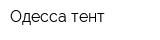 Одесса-тент