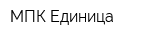 МПК Единица