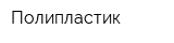 Полипластик