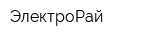 ЭлектроРай
