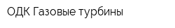 ОДК-Газовые турбины