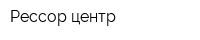 Рессор центр