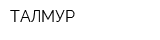 ТАЛМУР