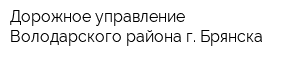 Дорожное управление Володарского района г Брянска