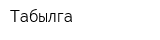 Табылга