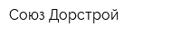 Союз Дорстрой