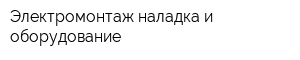 Электромонтаж наладка и оборудование