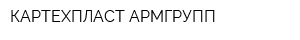 КАРТЕХПЛАСТ-АРМГРУПП