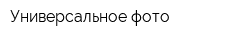 Универсальное фото