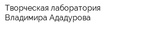 Творческая лаборатория Владимира Ададурова