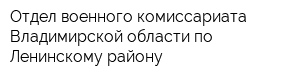 Отдел военного комиссариата Владимирской области по Ленинскому району