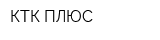 КТК ПЛЮС